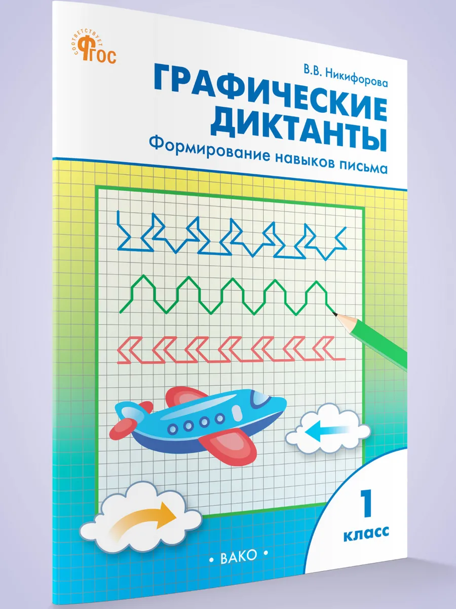 РТ Графические диктанты 1 кл. Формирование навыков письма