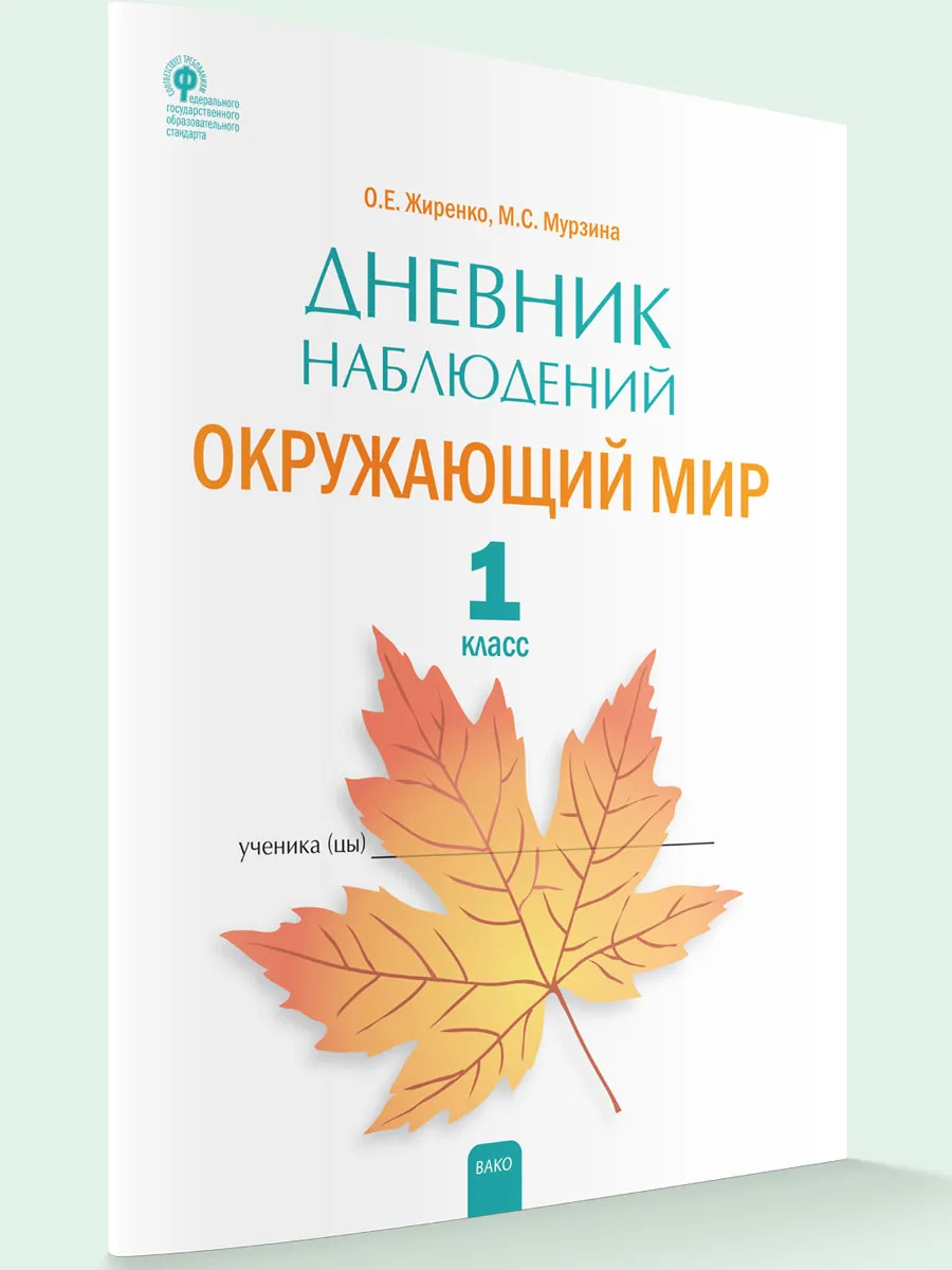 РТ Дневник наблюдений  Окружающий мир. 1 кл.