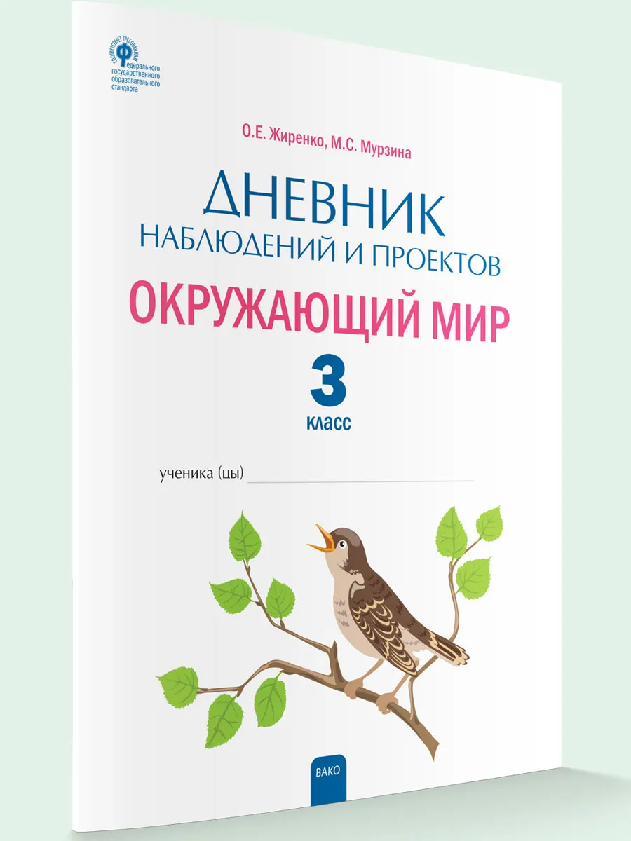 РТ Дневник наблюдений и проектов. Окружающий мир. 2 кл.