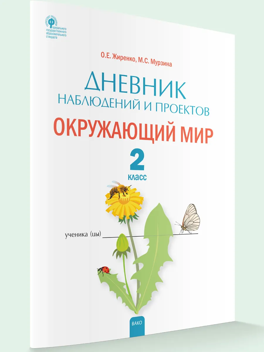 РТ Дневник наблюдений и проектов. Окружающий мир. 3 кл.