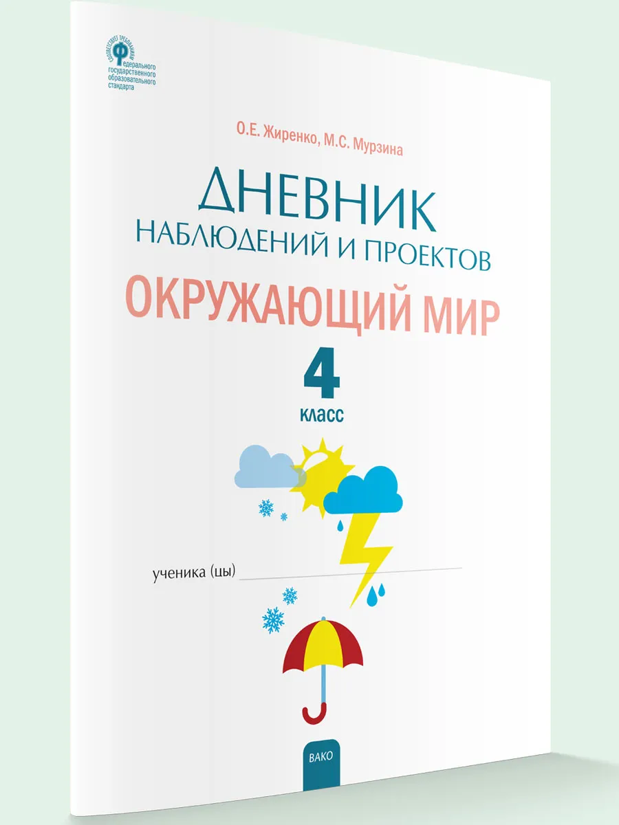 РТ Дневник наблюдений и проектов. Окружающий мир. 4 кл.