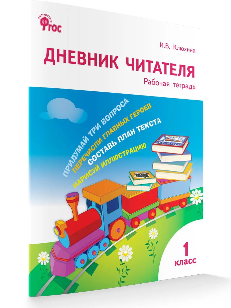 РТ Дневник читателя 1 кл.