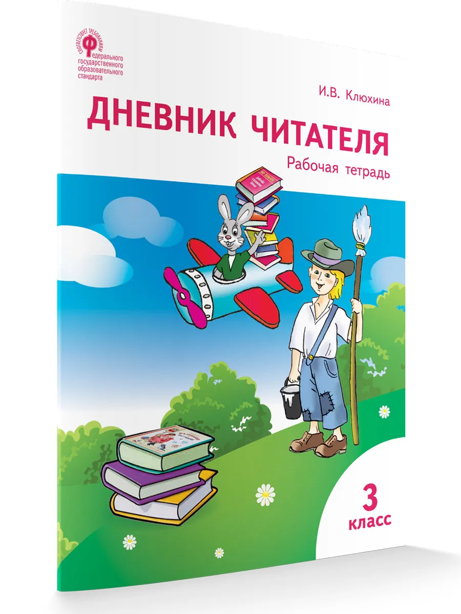 РТ Дневник читателя 3 кл.