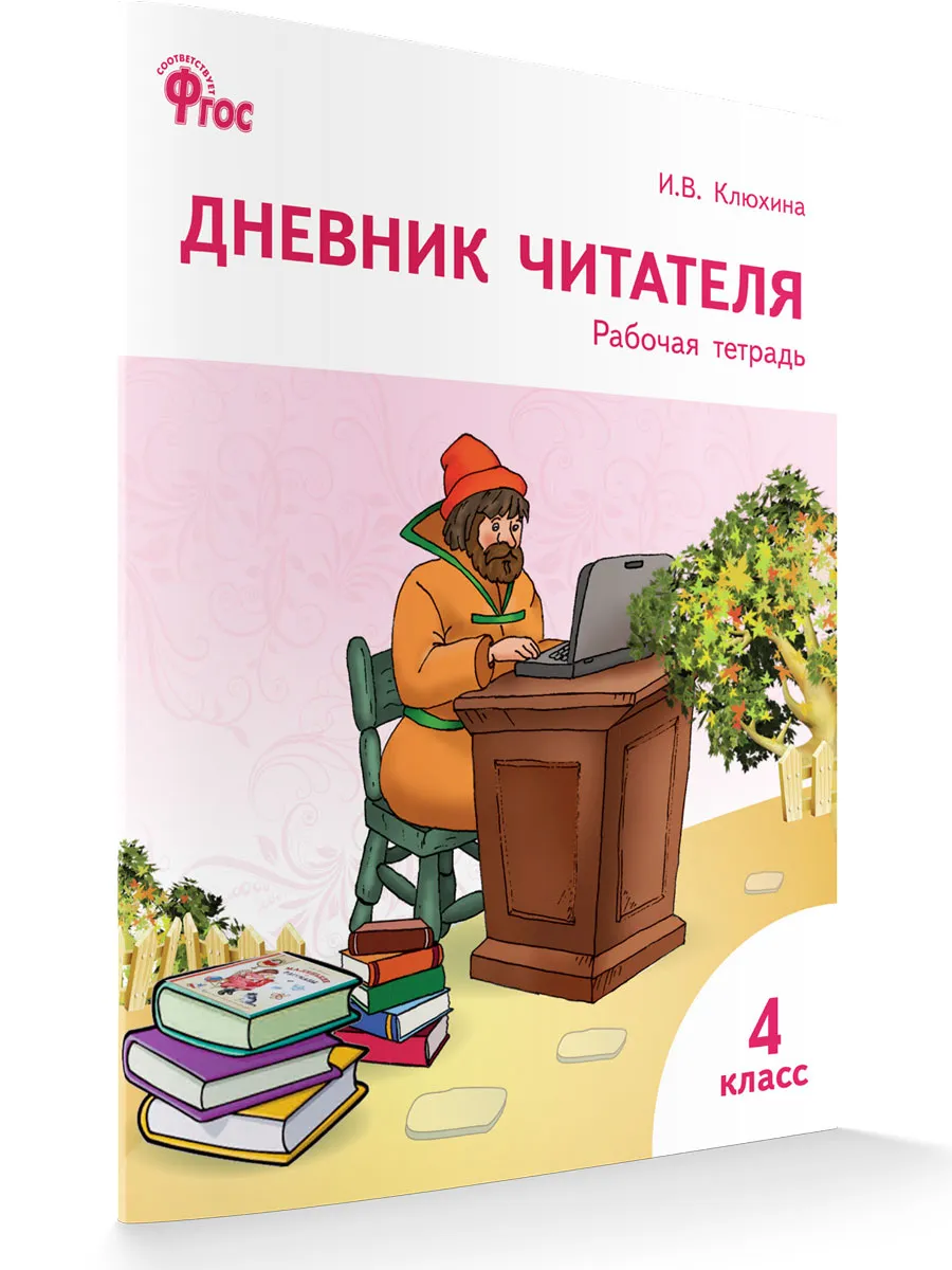 РТ Дневник читателя 4 кл.