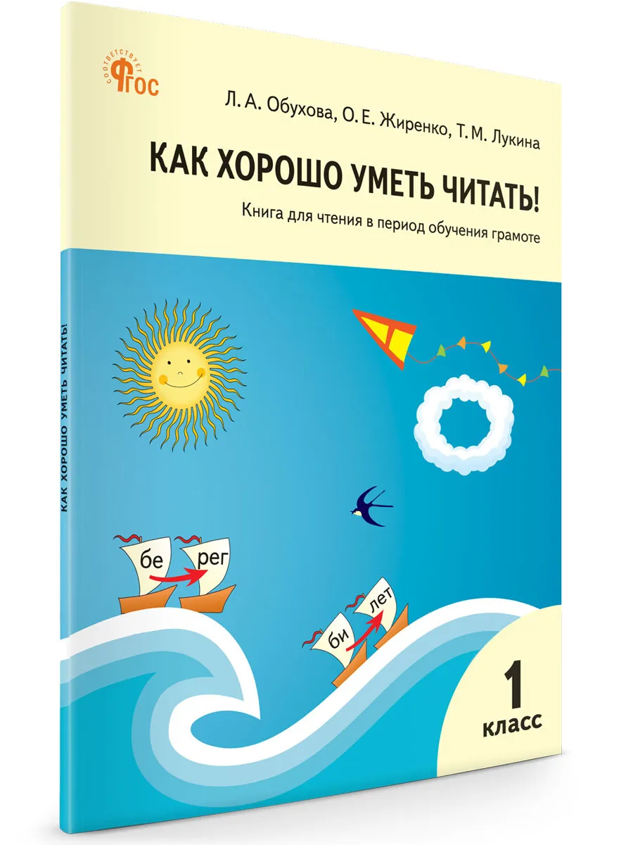 РТ Как хорошо уметь читать! Книга для чтения в период обучения грамоте. к УМК Горецкого. 