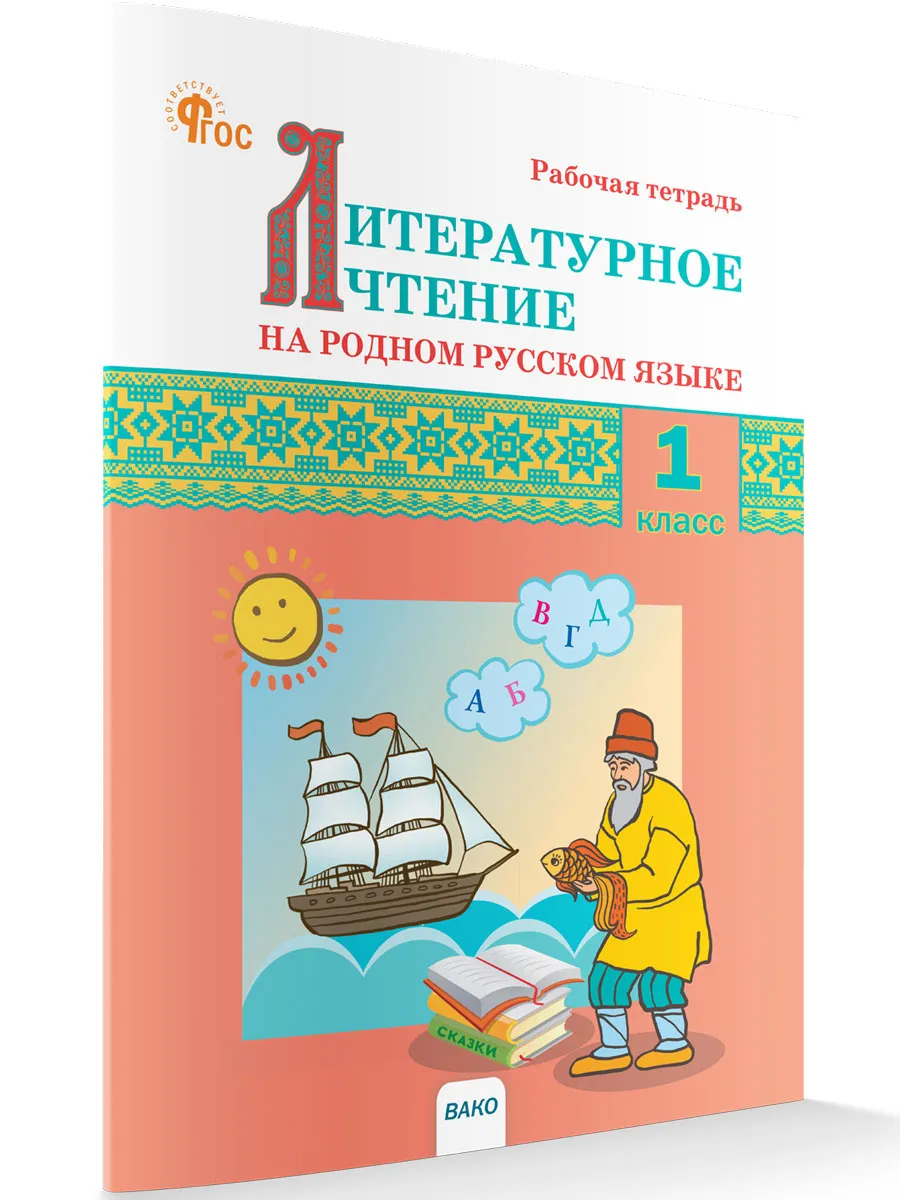 РТ Литературное чтение на родном русском языке: рабочая тетрадь 1 кл. к УМК Александровой 