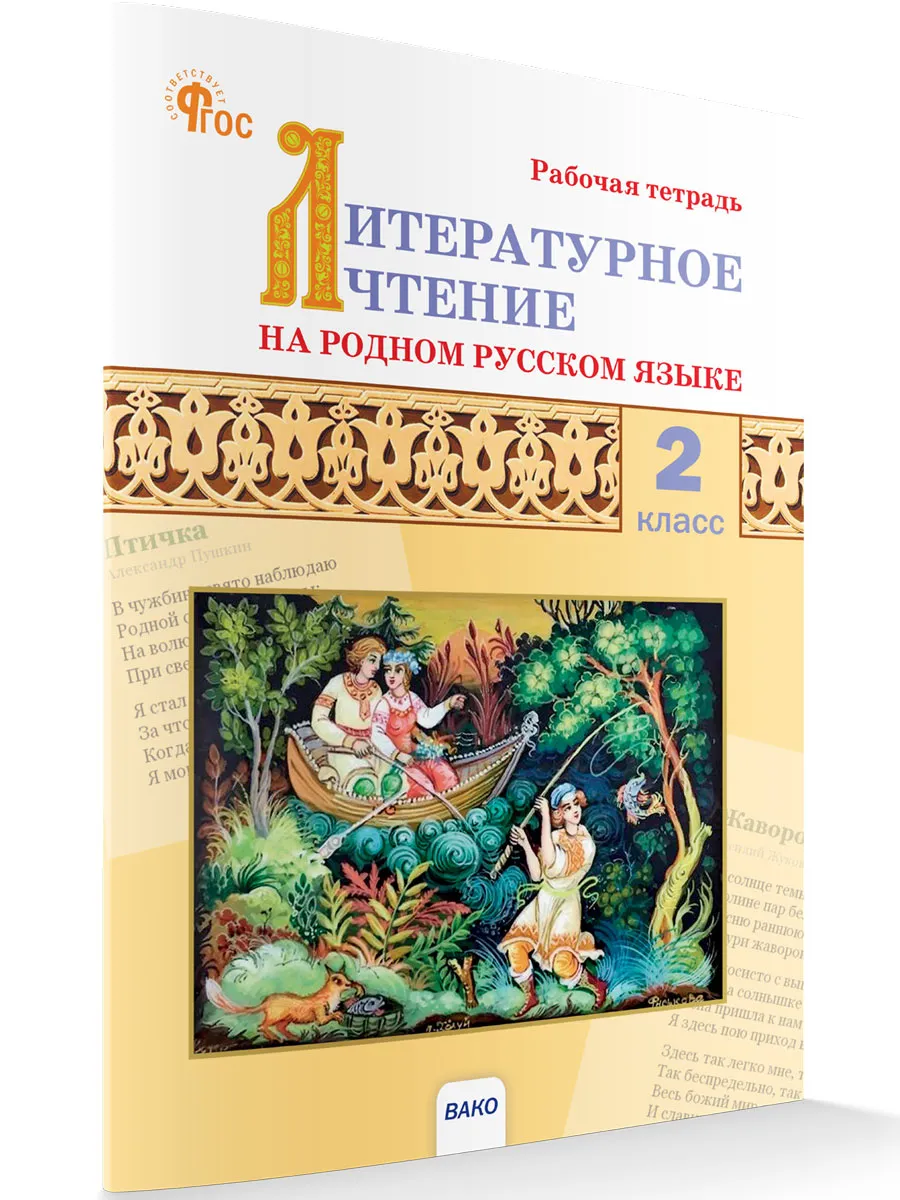 РТ Литературное чтение на родном русском языке: рабочая тетрадь 2 кл. к УМК Александровой.