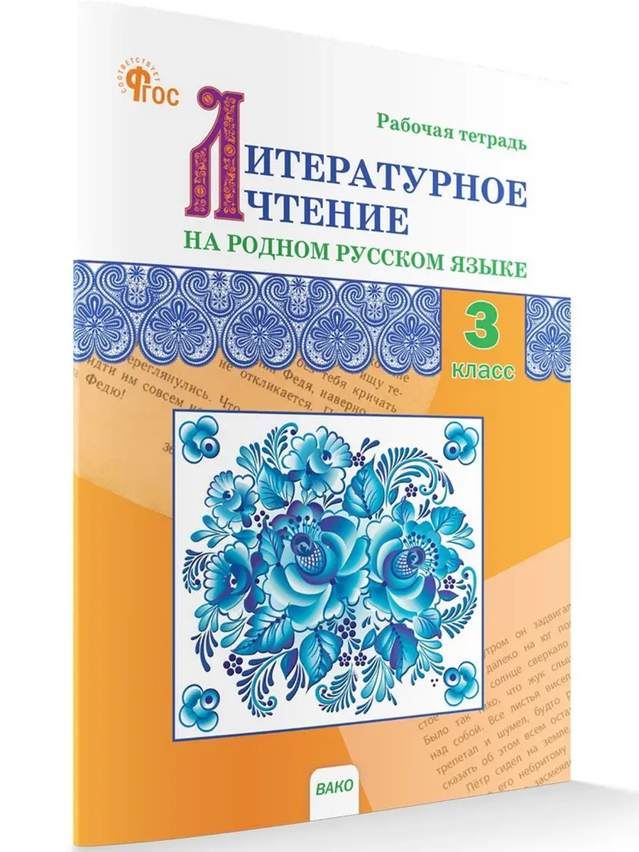 РТ Литературное чтение на родном русском языке: рабочая тетрадь 3 кл. к УМК Александровой.