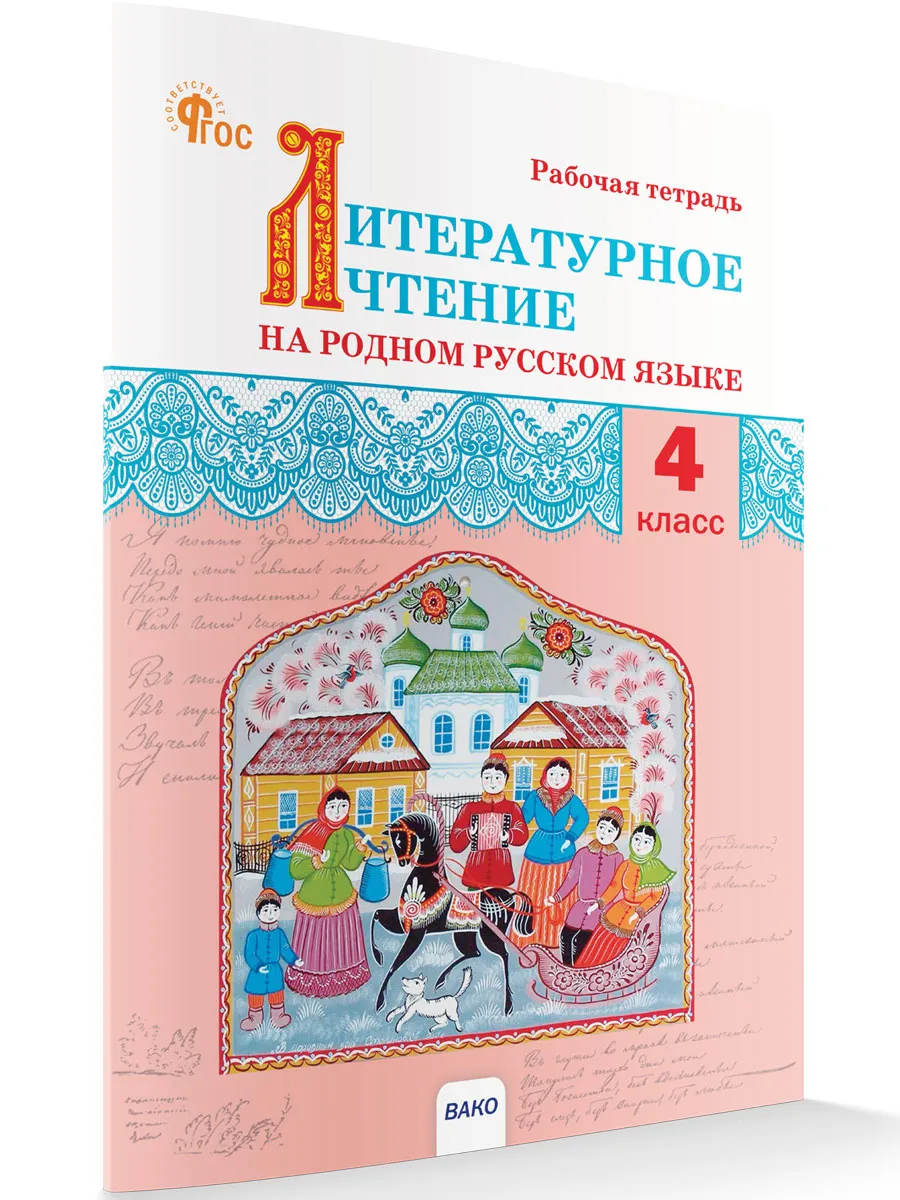 РТ Литературное чтение на родном русском языке: рабочая тетрадь 4 кл. к УМК Александровой 