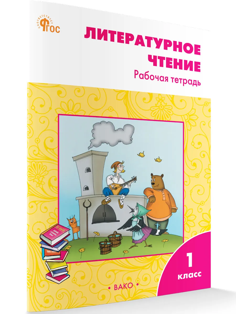 РТ Литературное чтение: рабочая тетрадь 1 кл. к УМК Климановой (Школа России). 