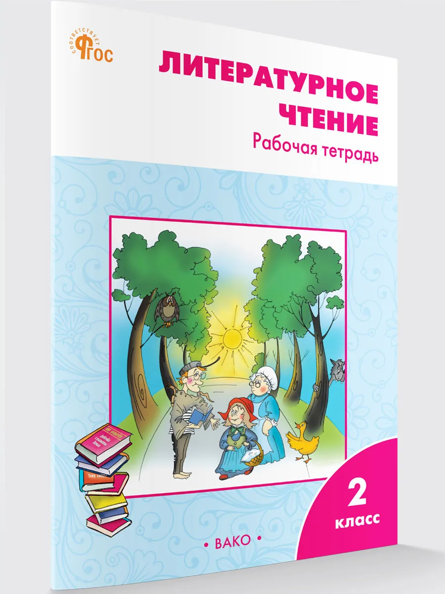 РТ Литературное чтение: рабочая тетрадь 2 кл. к УМК Климановой (Школа России). 