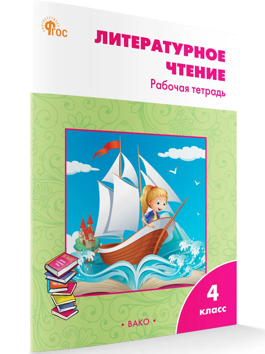 РТ Литературное чтение: рабочая тетрадь 4 кл. к УМК Климановой (Школа России). 