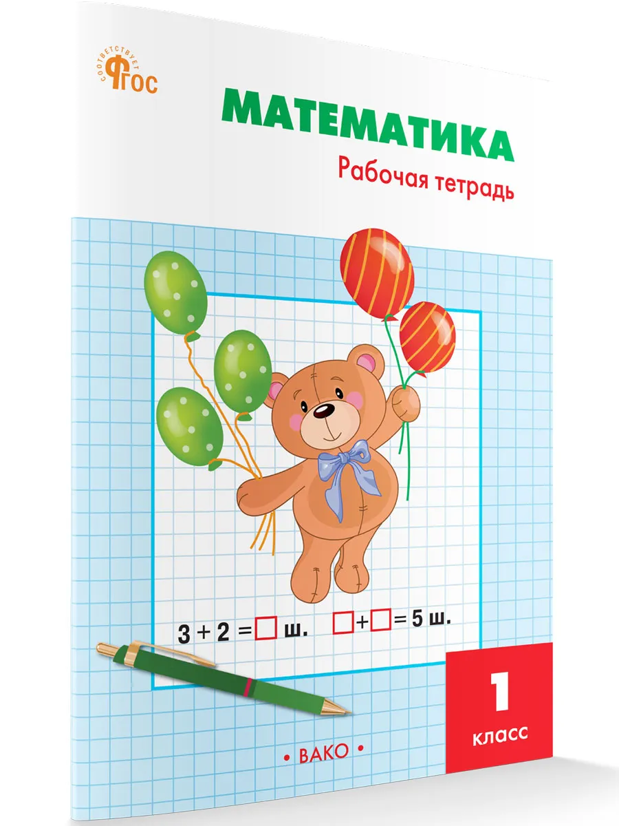 РТ Математика 1 кл.: Рабочая тетрадь к УМК Моро.  