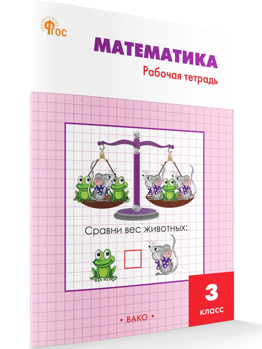 РТ Математика 3 кл.: Рабочая тетрадь к УМК Моро. 