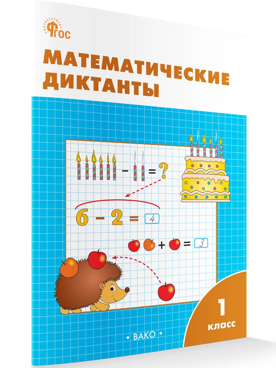 РТ Математические диктанты 1 кл.  
