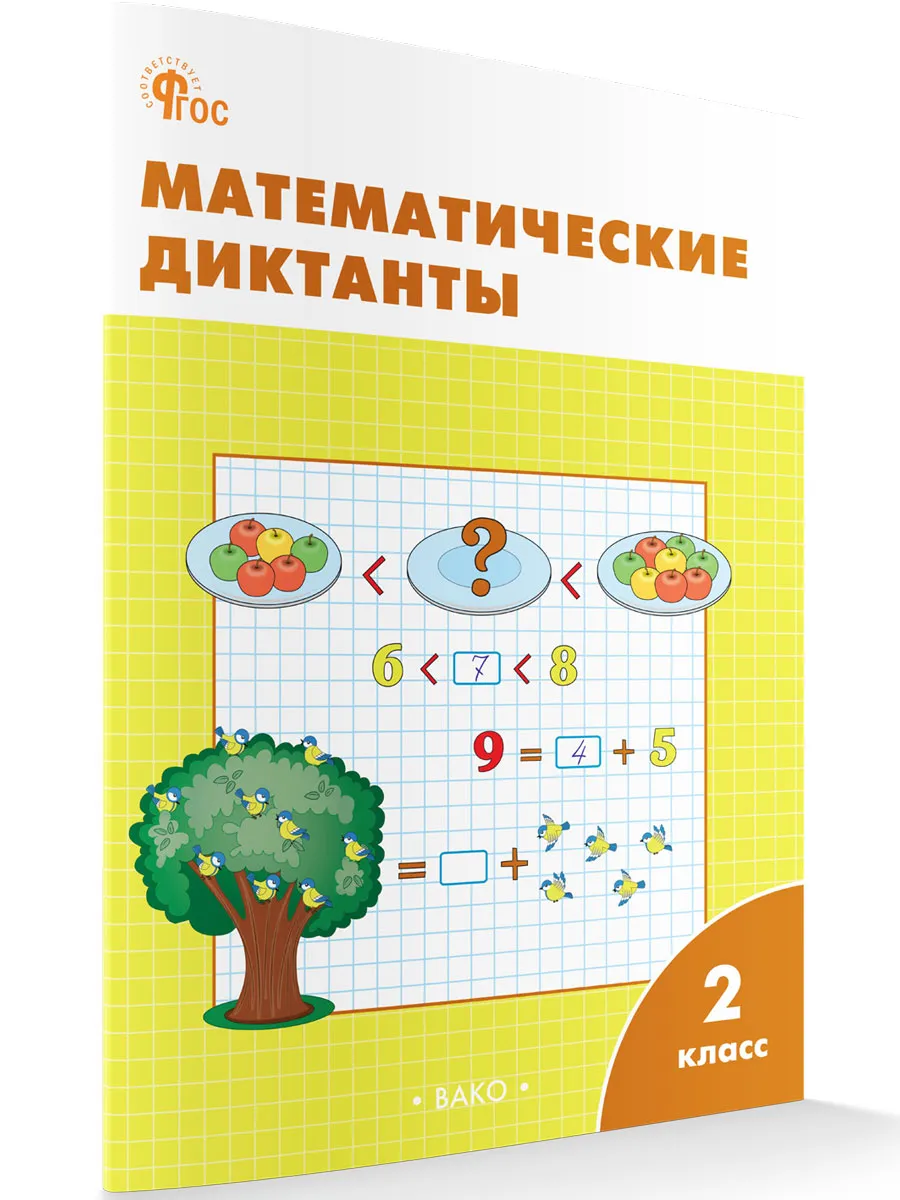РТ Математические диктанты 2 кл.  