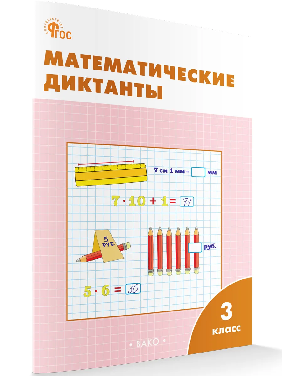 РТ Математические диктанты 3 кл.  