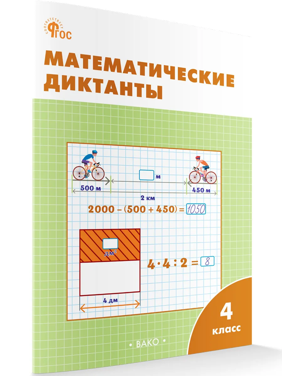 РТ Математические диктанты 4 кл.  