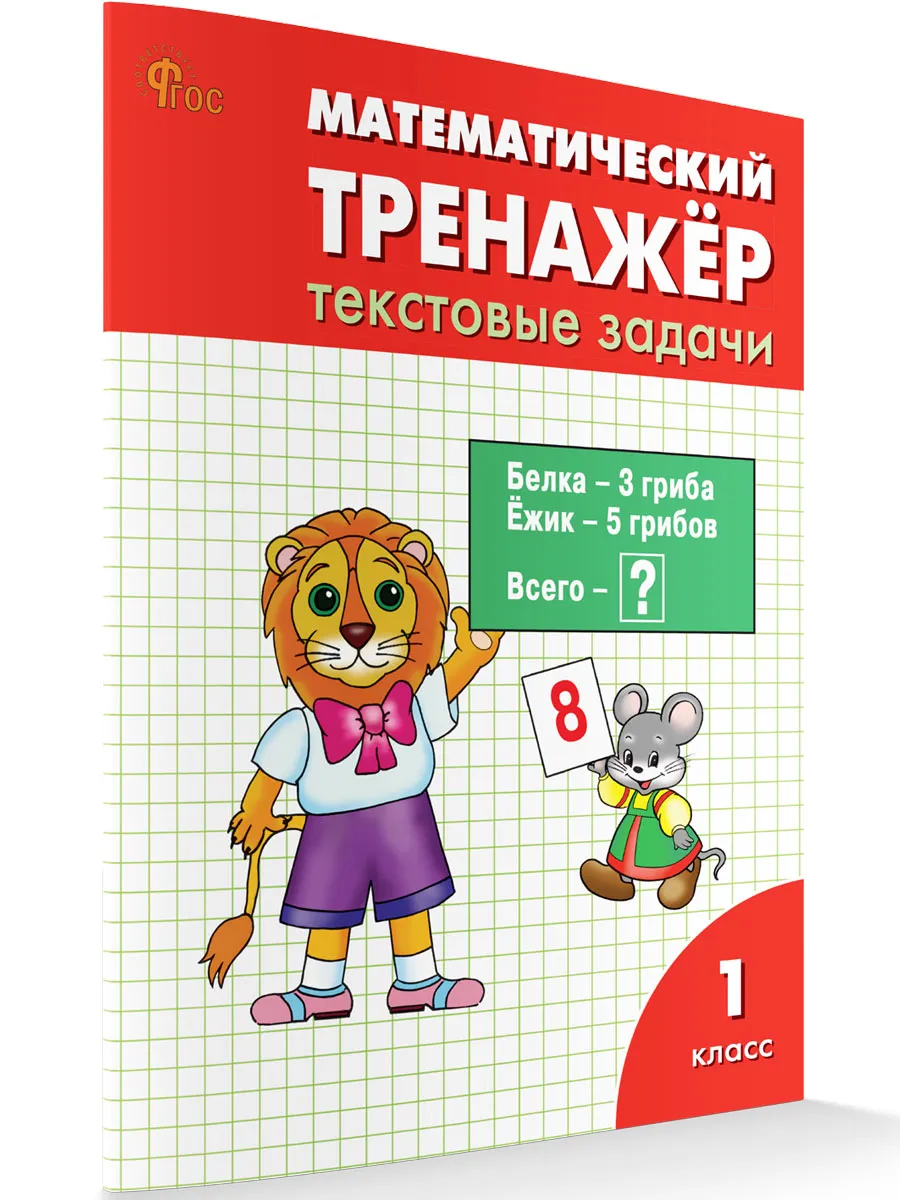 РТ Математический тренажёр: текстовые задачи 1 кл.  
