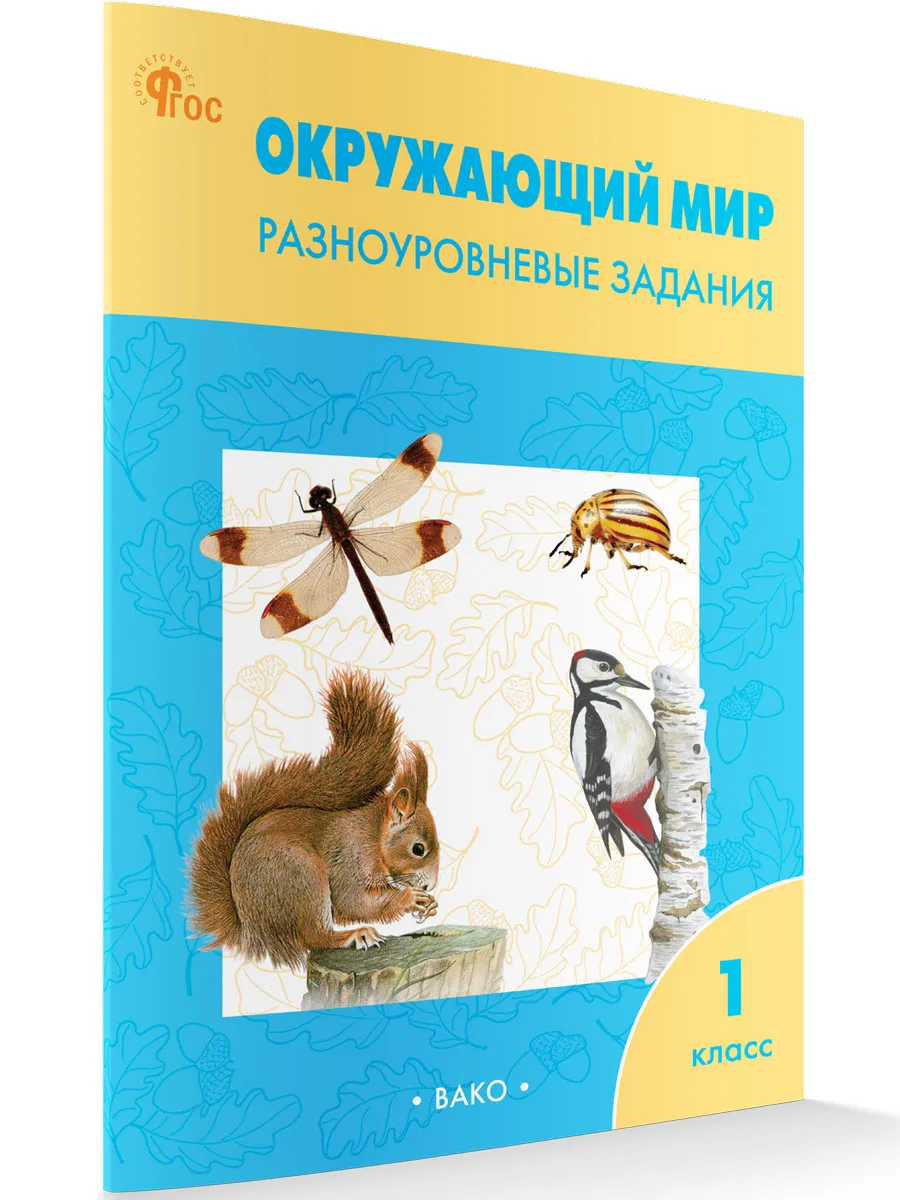 РТ Окружающий мир 1 кл.  Разноуровневые задания к УМК Плешакова. 