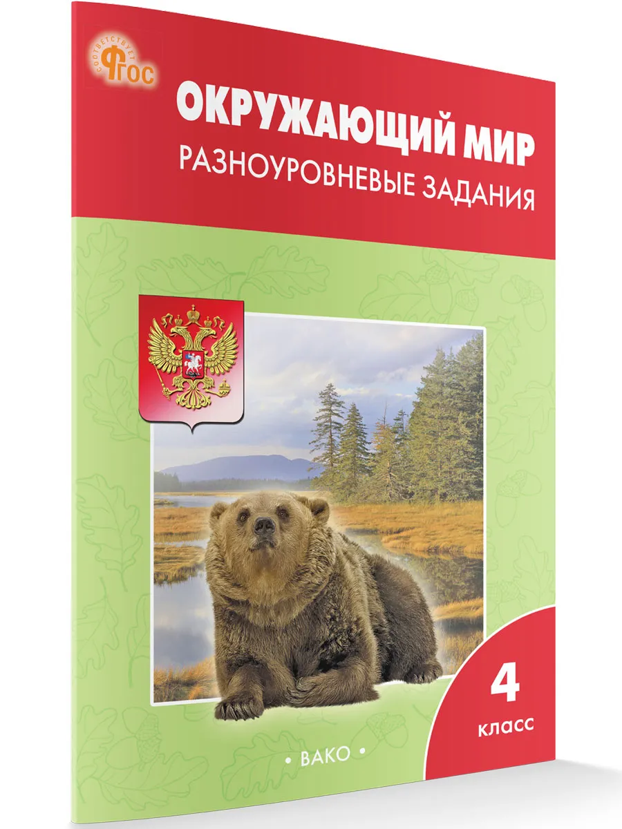 РТ Окружающий мир 4 кл.  Разноуровневые задания к УМК Плешакова. 