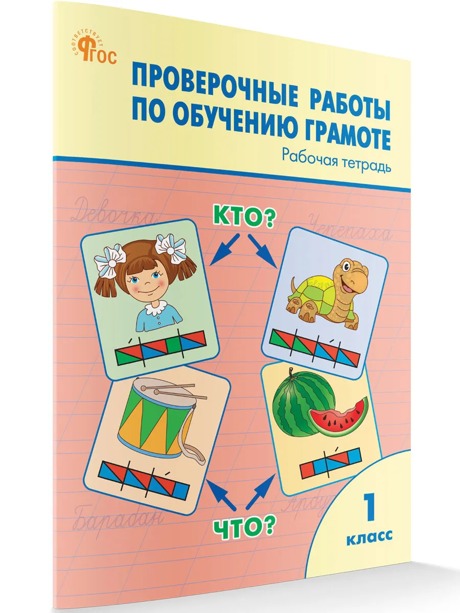 РТ Проверочные работы по обучению грамоте 1 кл.  