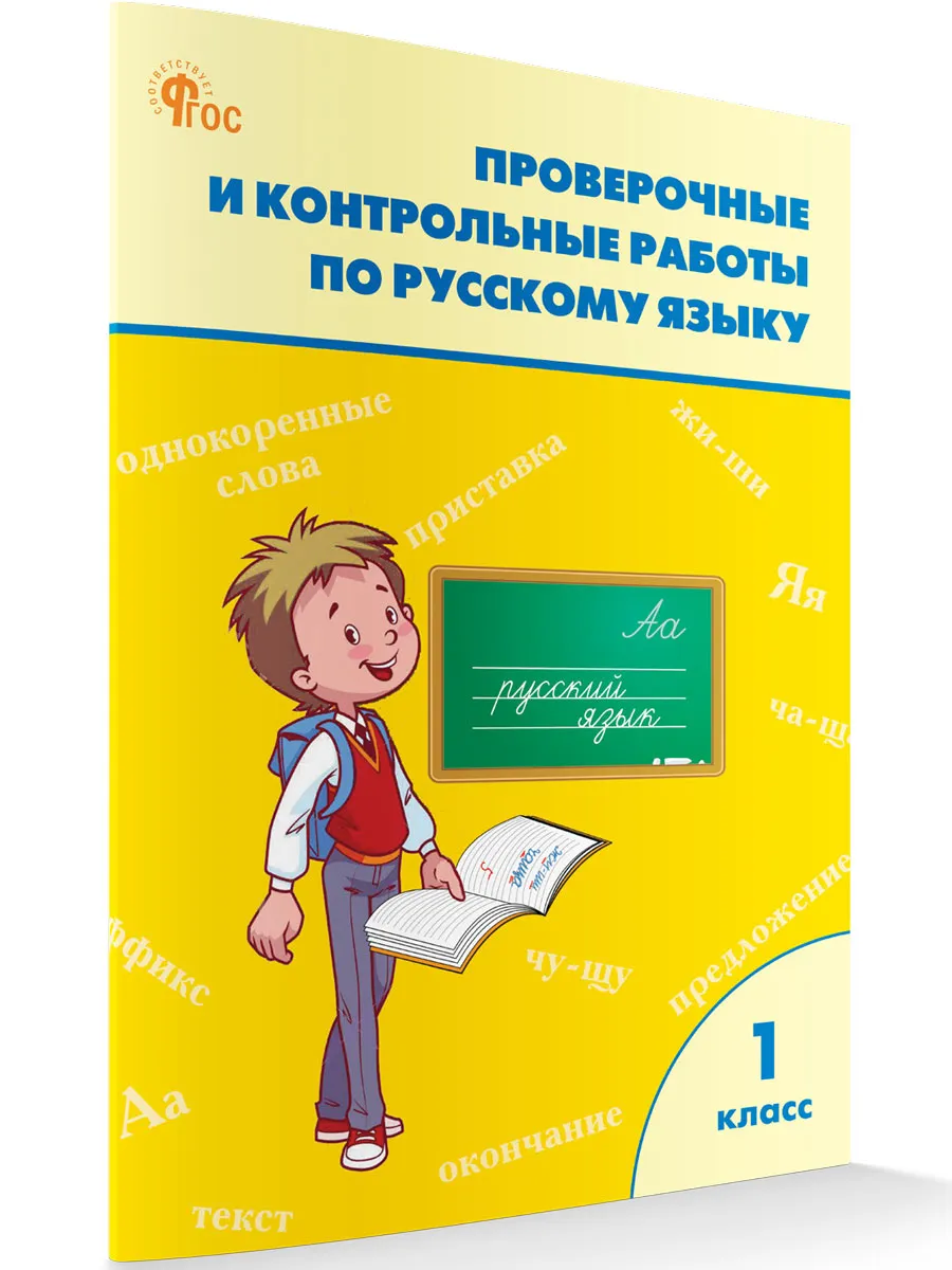 РТ Проверочные работы по русскому языку 1 кл.