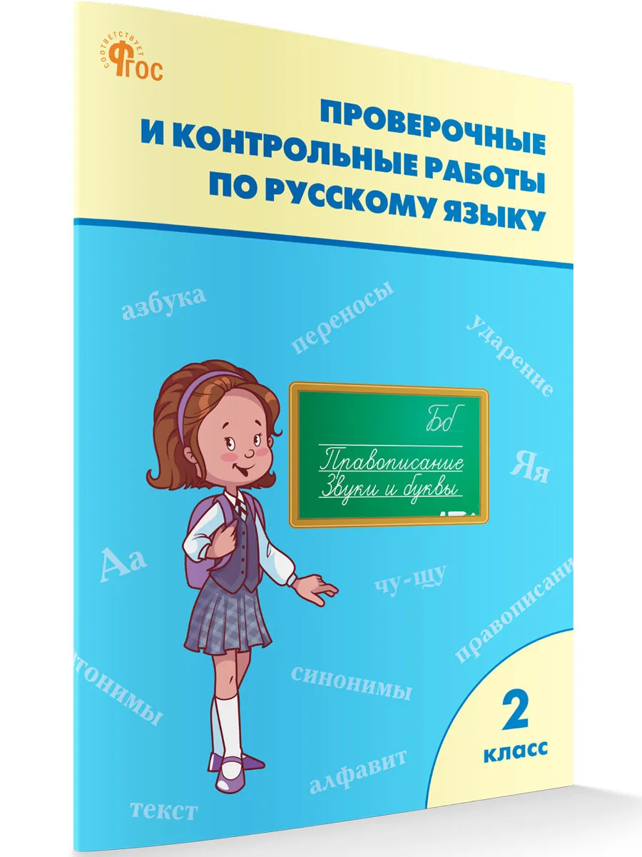РТ Проверочные работы по русскому языку 2 кл.  