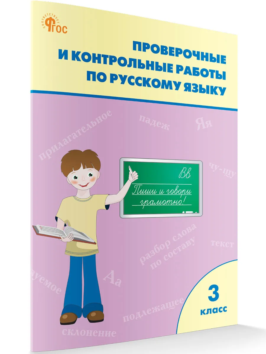 РТ Проверочные работы по русскому языку 3 кл.  