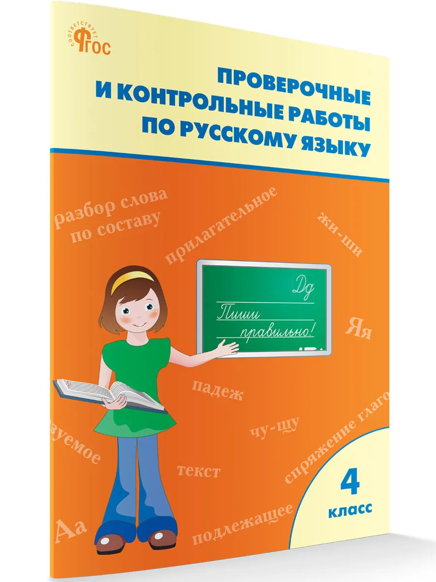 РТ Проверочные работы по русскому языку 4 кл. 