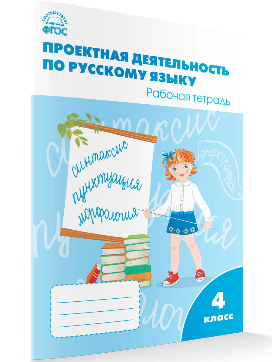 РТ Проектная деятельность по русскому языку 4 кл.