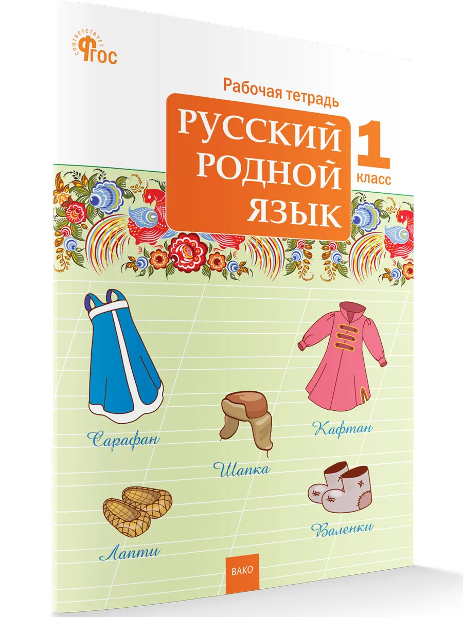 РТ Русский родной язык 1 кл. рабочая тетрадь к УМК Александровой 