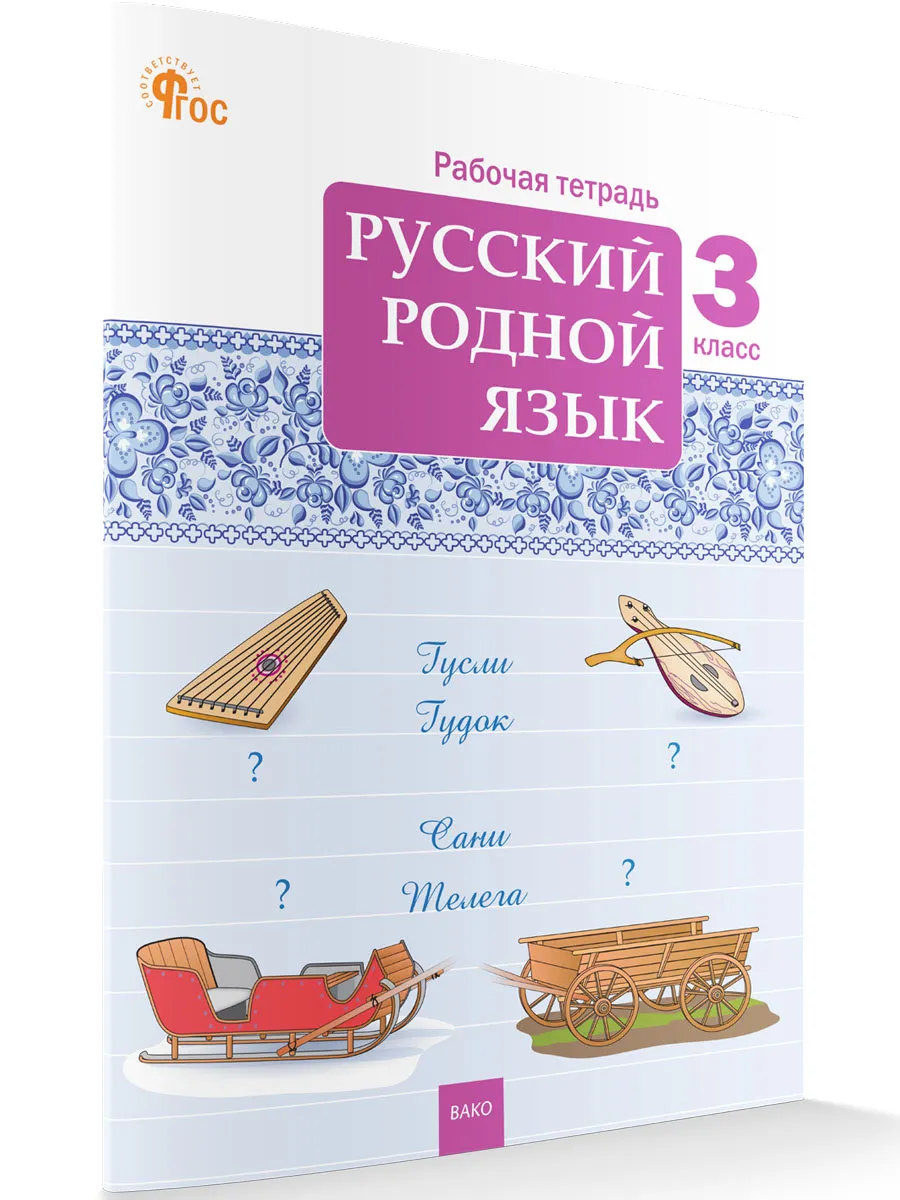 РТ Русский родной язык 3 кл. рабочая тетрадь к УМК Александровой