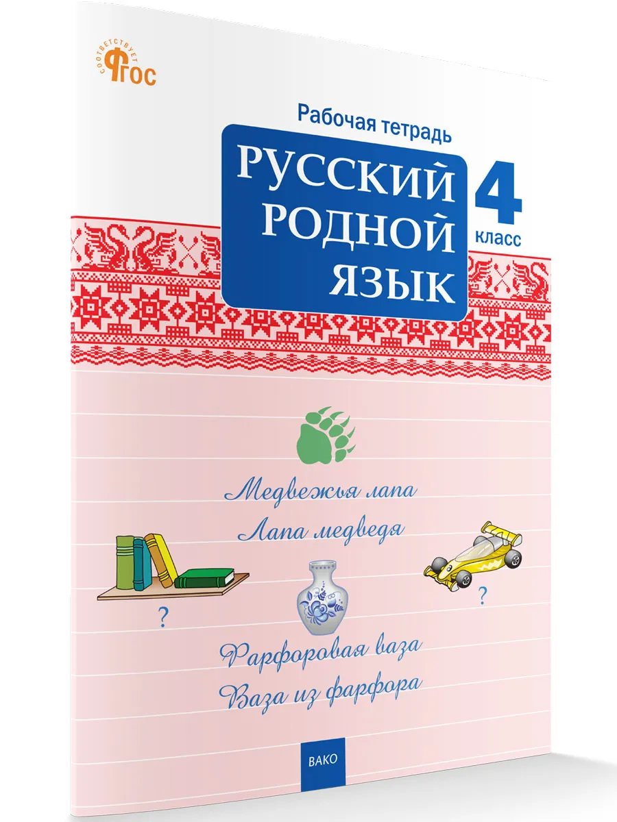 РТ Русский родной язык 4 кл. рабочая тетрадь к УМК Александровой