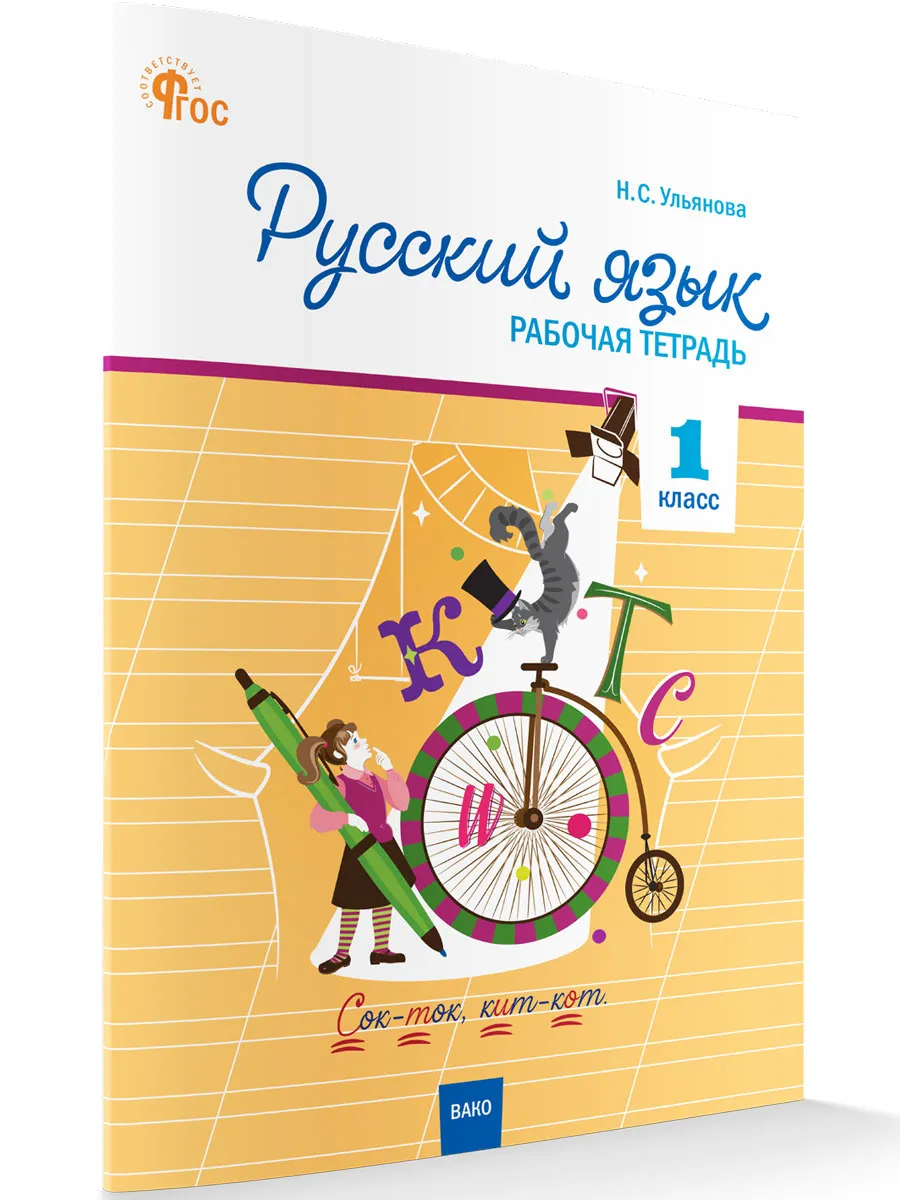 РТ Русский язык 1 кл. рабочая тетрадь к УМК Канакиной, Горецкого (Школа России). 