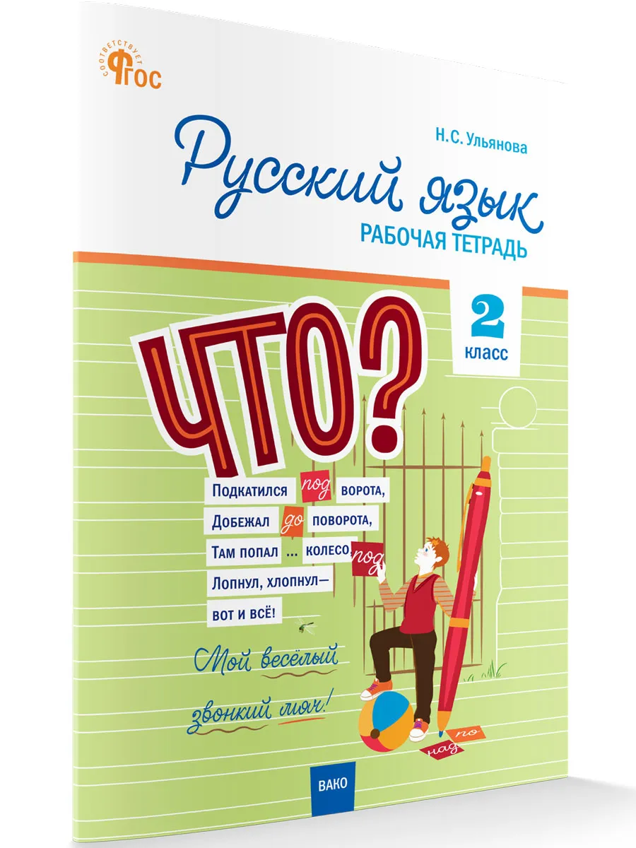 РТ Русский язык 2 кл. рабочая тетрадь к УМК Канакиной, Горецкого (Школа России). 
