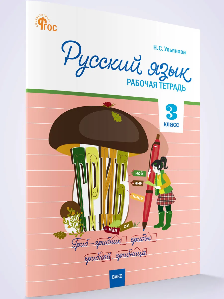 РТ Русский язык 3 кл. рабочая тетрадь к УМК Канакиной, Горецкого (Школа России).