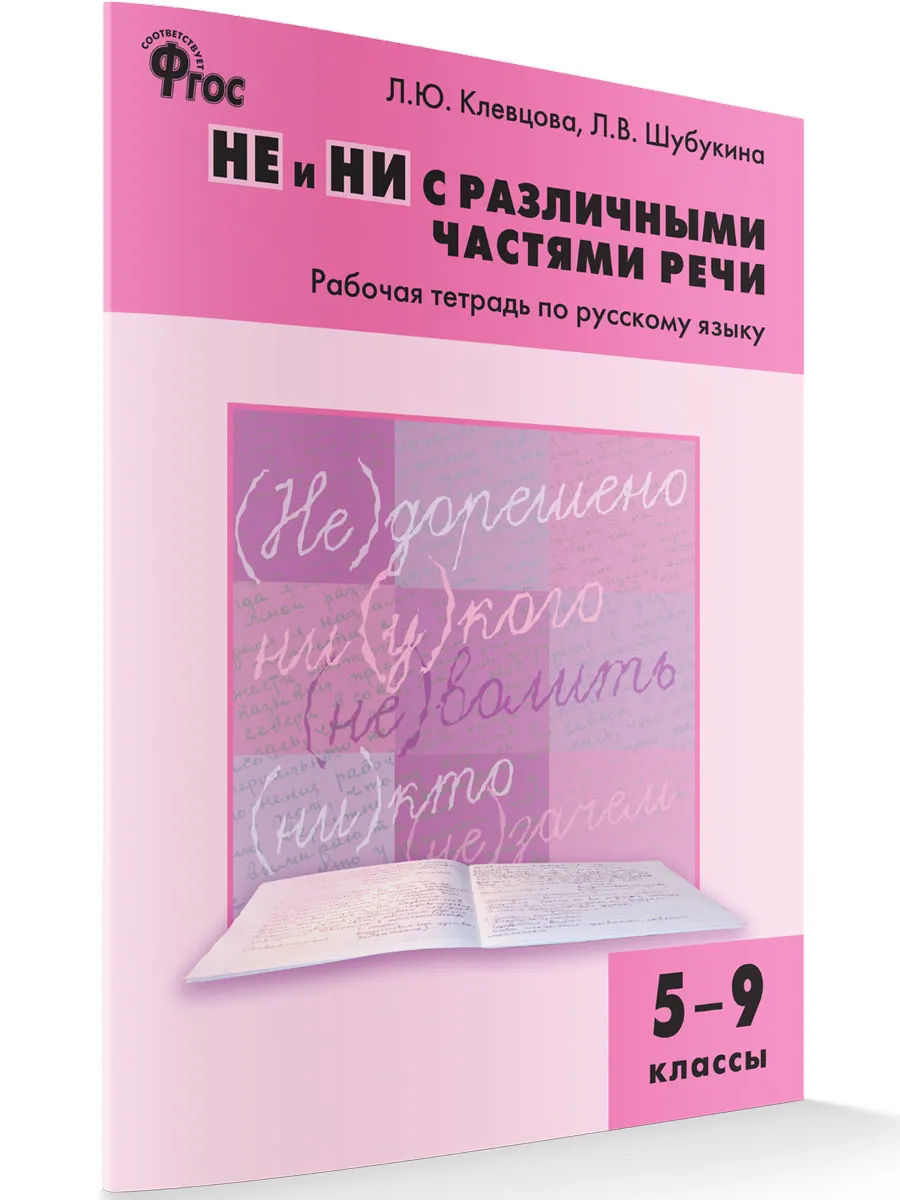 РТ РЯ Не и ни с различными частями речи. Р/т по русскому языку 5-9 кл.