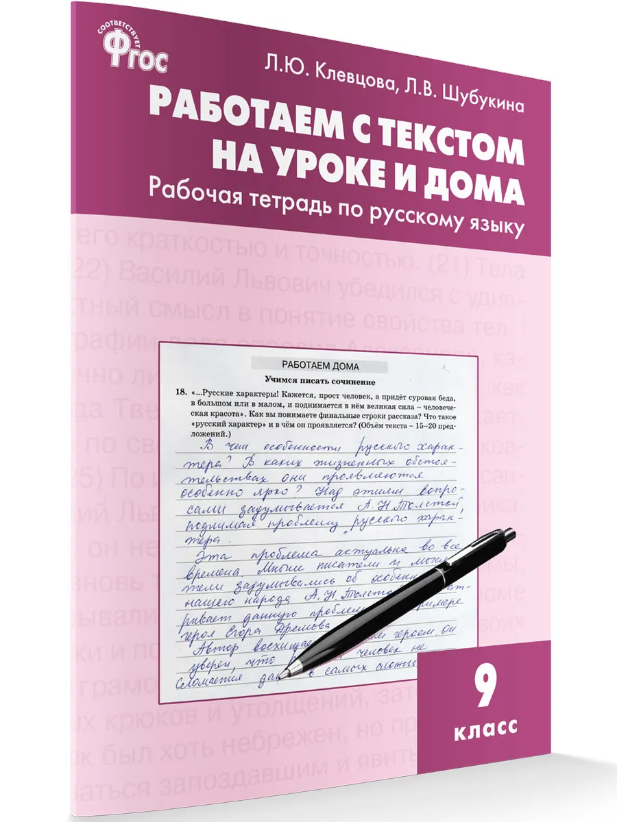 РТ РЯ Работаем с текстом на уроке и дома. Р/т по русскому языку 9 кл.