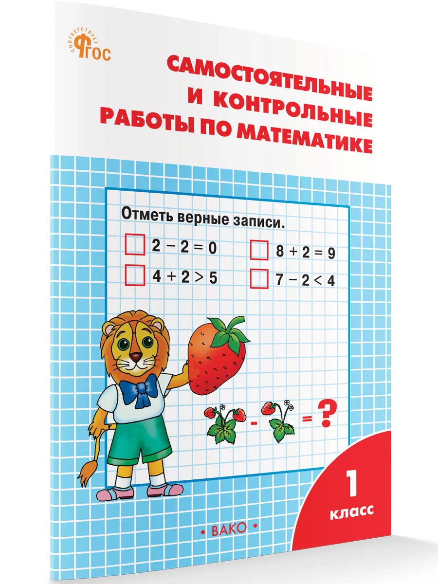 РТ Самостоятельные и контрольные работы по математике: 1 кл. к УМК Моро. 