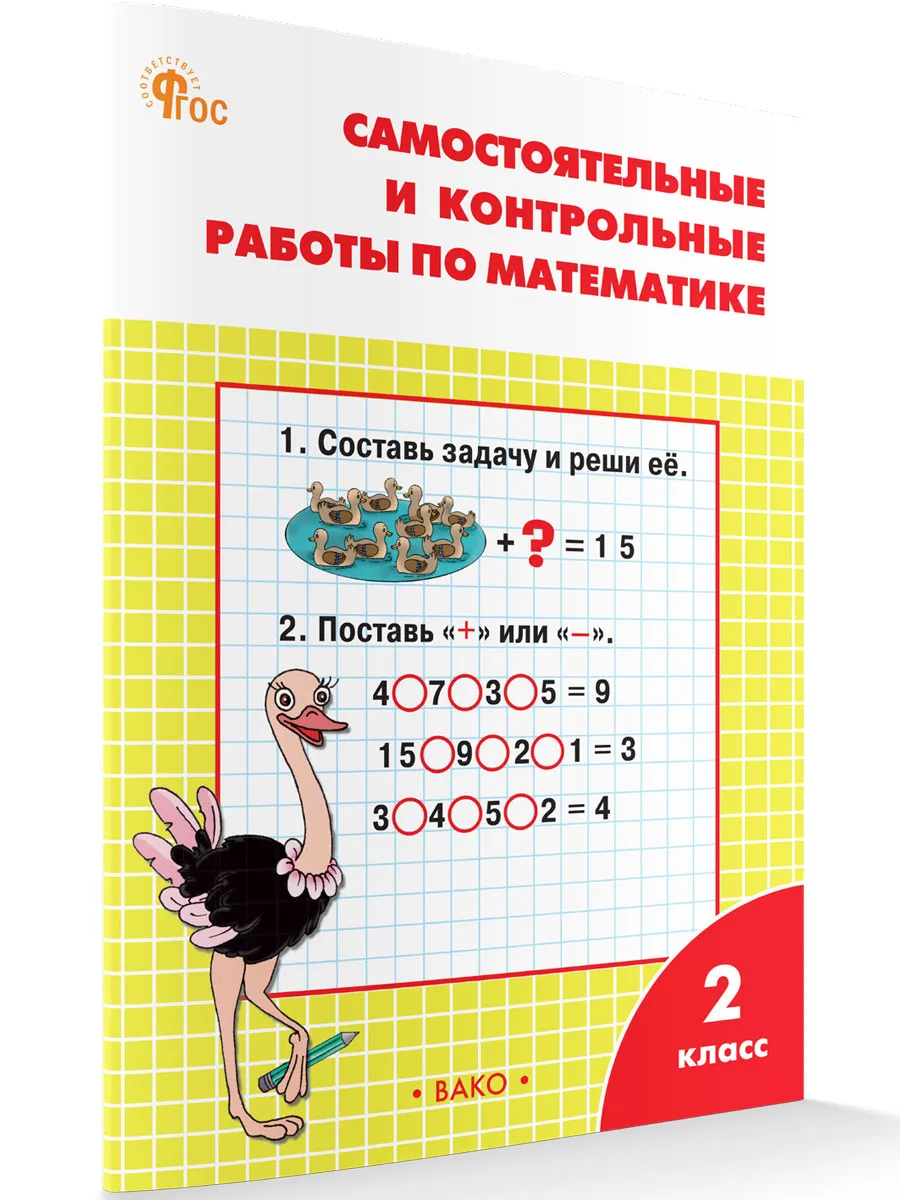 РТ Самостоятельные и контрольные работы по математике: 2 кл. к УМК Моро. 