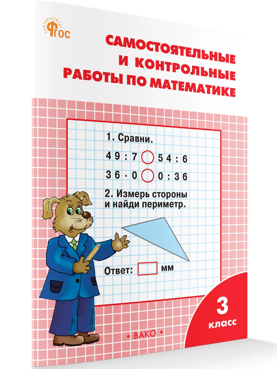 РТ Самостоятельные и контрольные работы по математике: 3 кл. к УМК Моро. 
