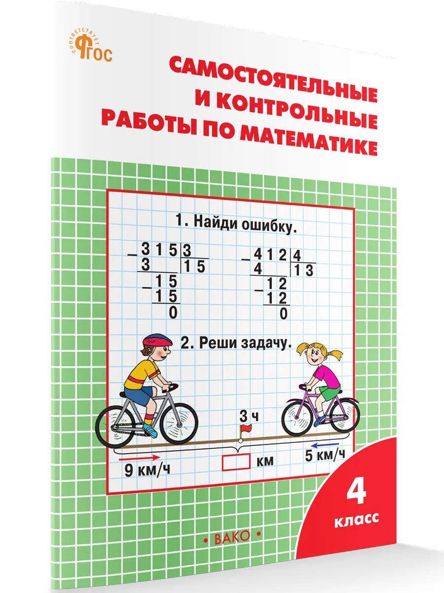РТ Самостоятельные и контрольные работы по математике: 4 кл. к УМК Моро. 
