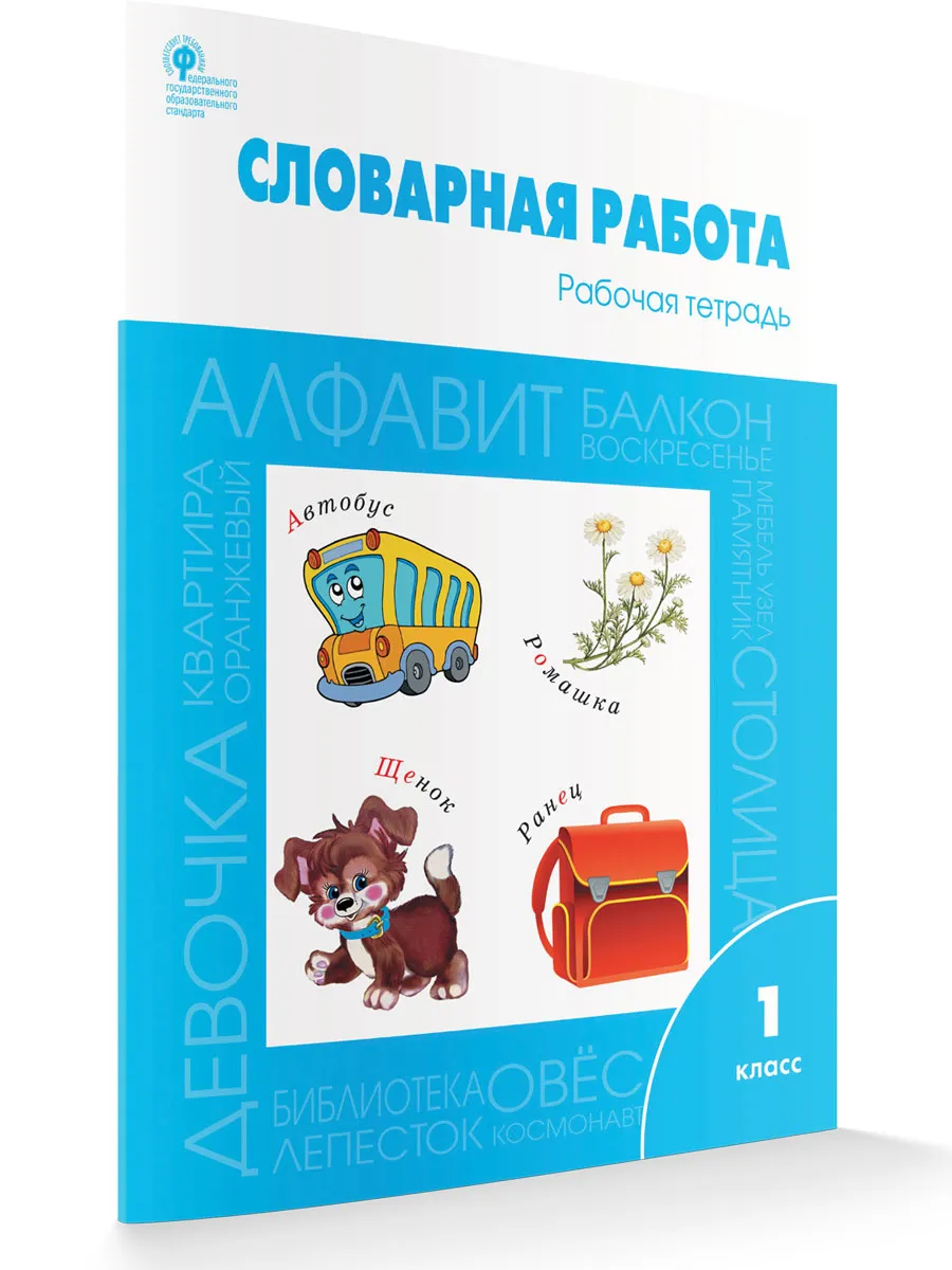 РТ Словарная работа: рабочая тетрадь 1 кл.