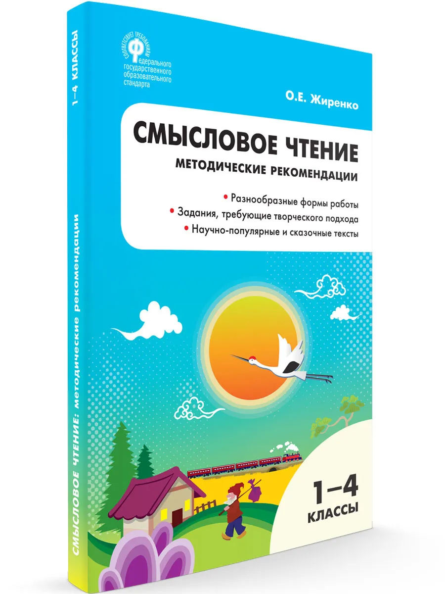 РТ Смысловое чтение. Методические рекомендации 1-4 кл.