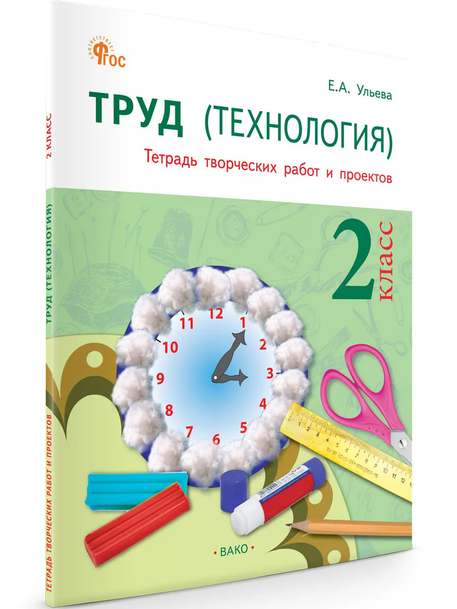 РТ Технология 2 кл. Рабочая тетрадь (тетрадь творческих работ и проектов)