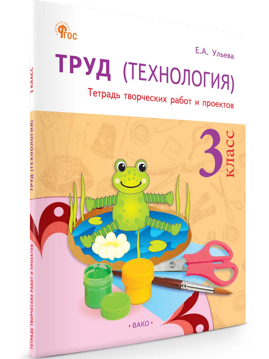 РТ Труд (Технология): Тетрадь творческих работ и проектов 3 кл.