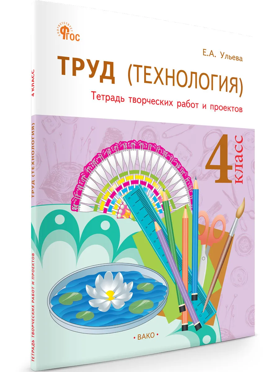 РТ Труд (Технология): Тетрадь творческих работ и проектов 4 кл. 