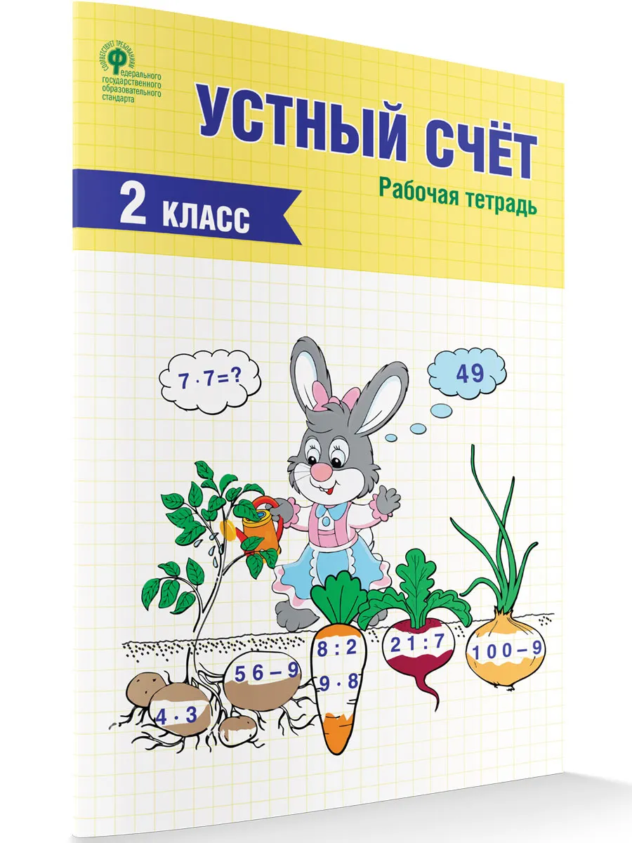 РТ Устный счет 2 кл. рабочая тетрадь