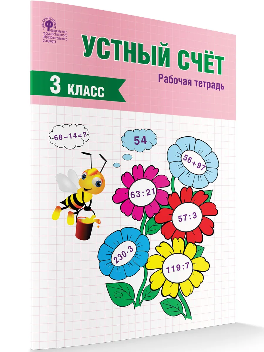 РТ Устный счет 3 кл. рабочая тетрадь